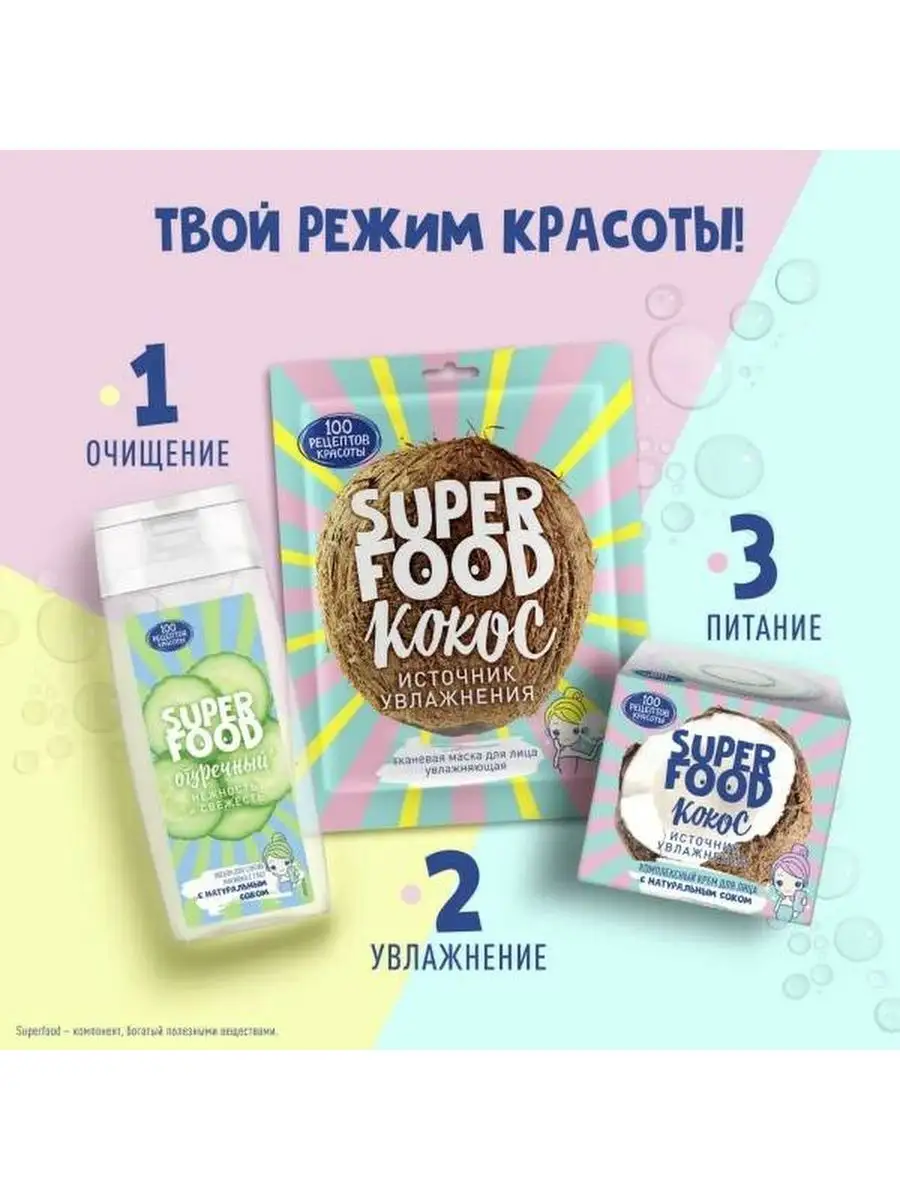 Крем SUPER FOOD Кокос 50 мл 1шт (2146) СТО РЕЦЕПТОВ КРАСОТЫ 139345705  купить в интернет-магазине Wildberries