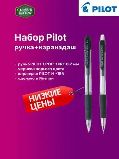 Ручка BPGP-10RF 0.7 мм+ механический карандаш 0.5мм PILOT 139345815 купить за 233 ₽ в интернет-магазине Wildberries