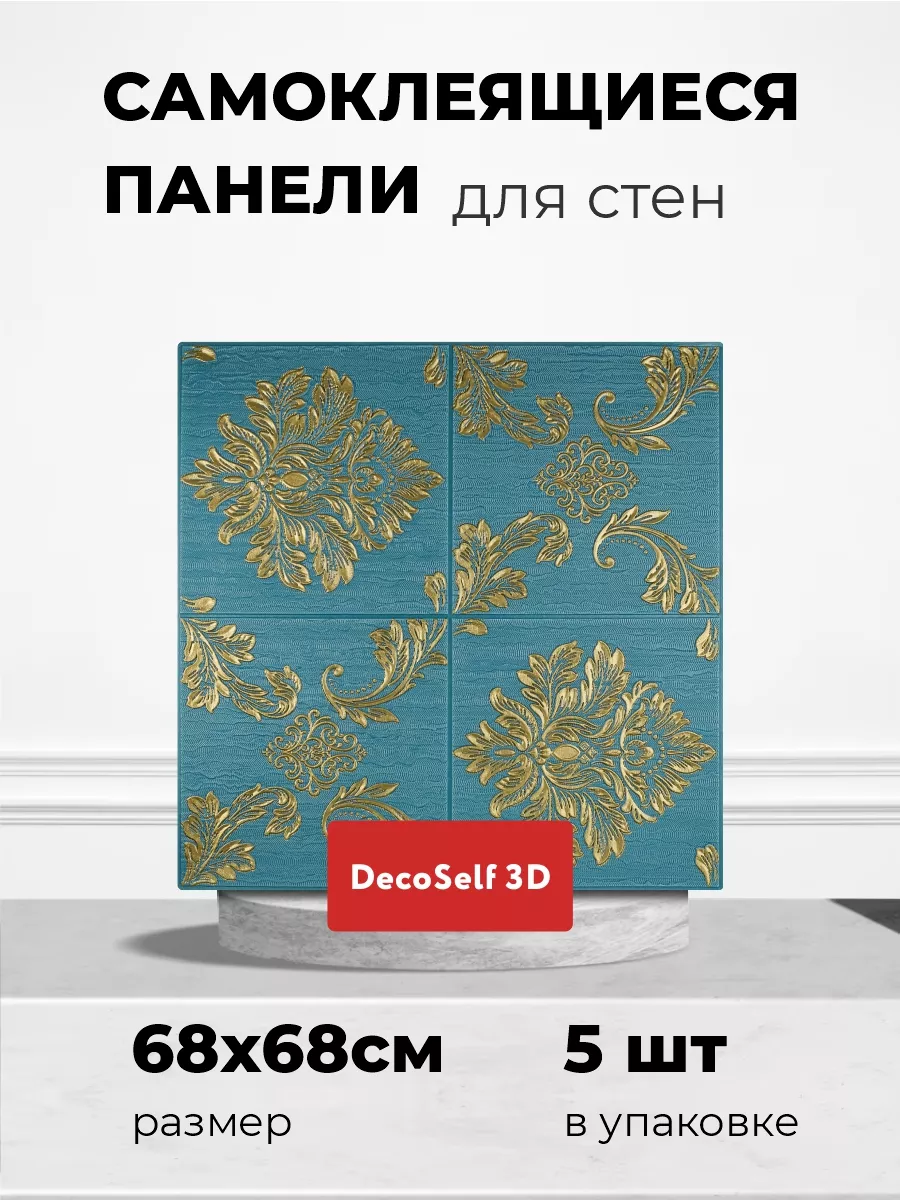 Панели самоклеящиеся для...