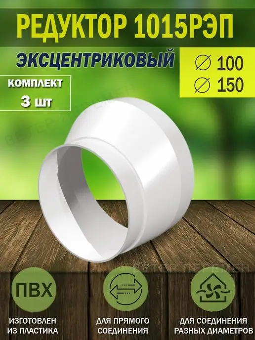 ERA Соединитель круглых воздуховодов D 100 и 150 для вентиляции, белый