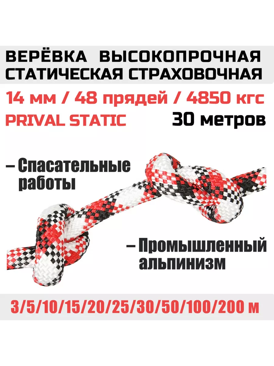 Верёвка альпинистская страховочная Static, 14мм х 30м Prival 139347645  купить за 4 446 ₽ в интернет-магазине Wildberries