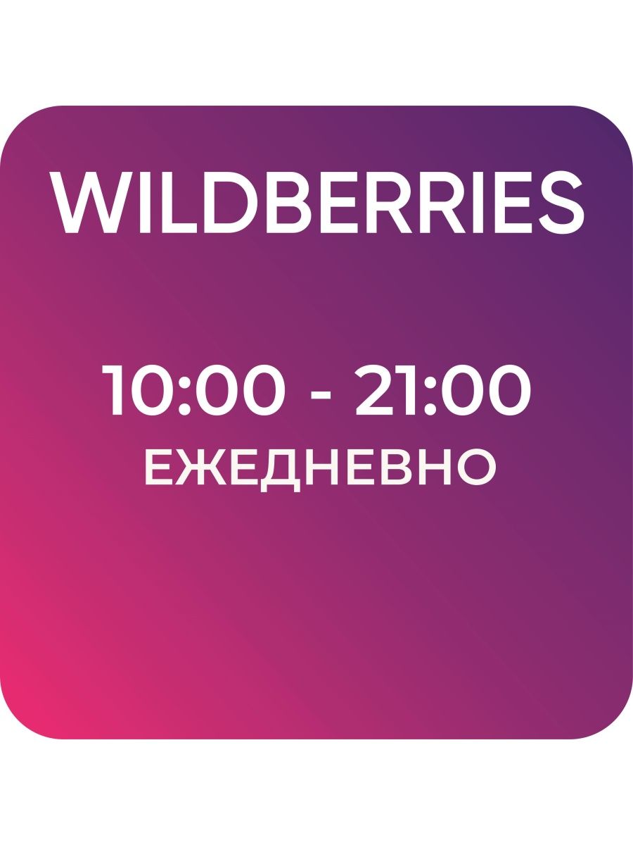 Wildberries 10. Вывеска WB. Wildberries режим работы. Wildberries интернет магазин. Wildberries вакансия.