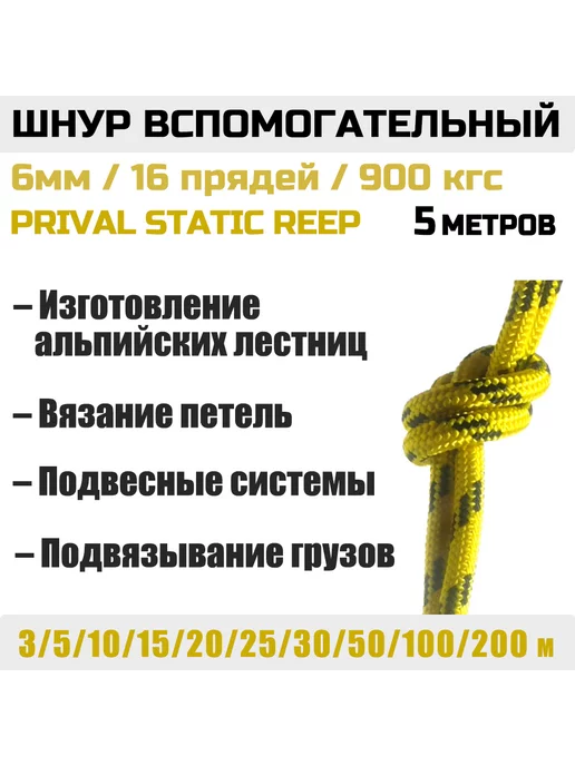 Prival Шнур вспомогательный Static Reep 900 кгс, 6мм х 5м, 5 м