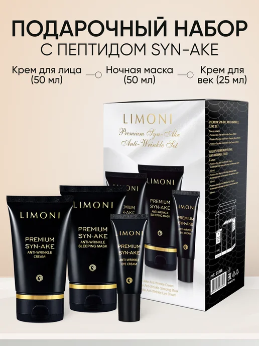 Limoni Подарочный антивозрастной набор косметики Premium Syn-Ake 2, черный