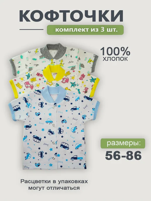 ГулиЛапули Кофточка для новорожденных 3 шт, 3 шт