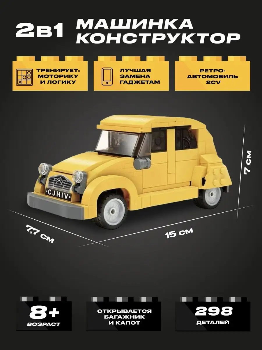 Конструктор 3Д Инерционная машина Citroën 2CV CaDA 139350478 купить за 699  ₽ в интернет-магазине Wildberries