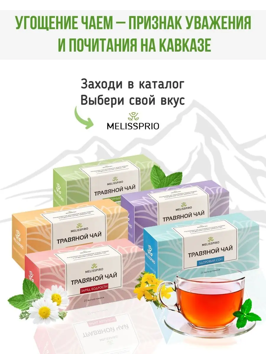 Чай травяной MELISSPIRO 139350499 купить в интернет-магазине Wildberries