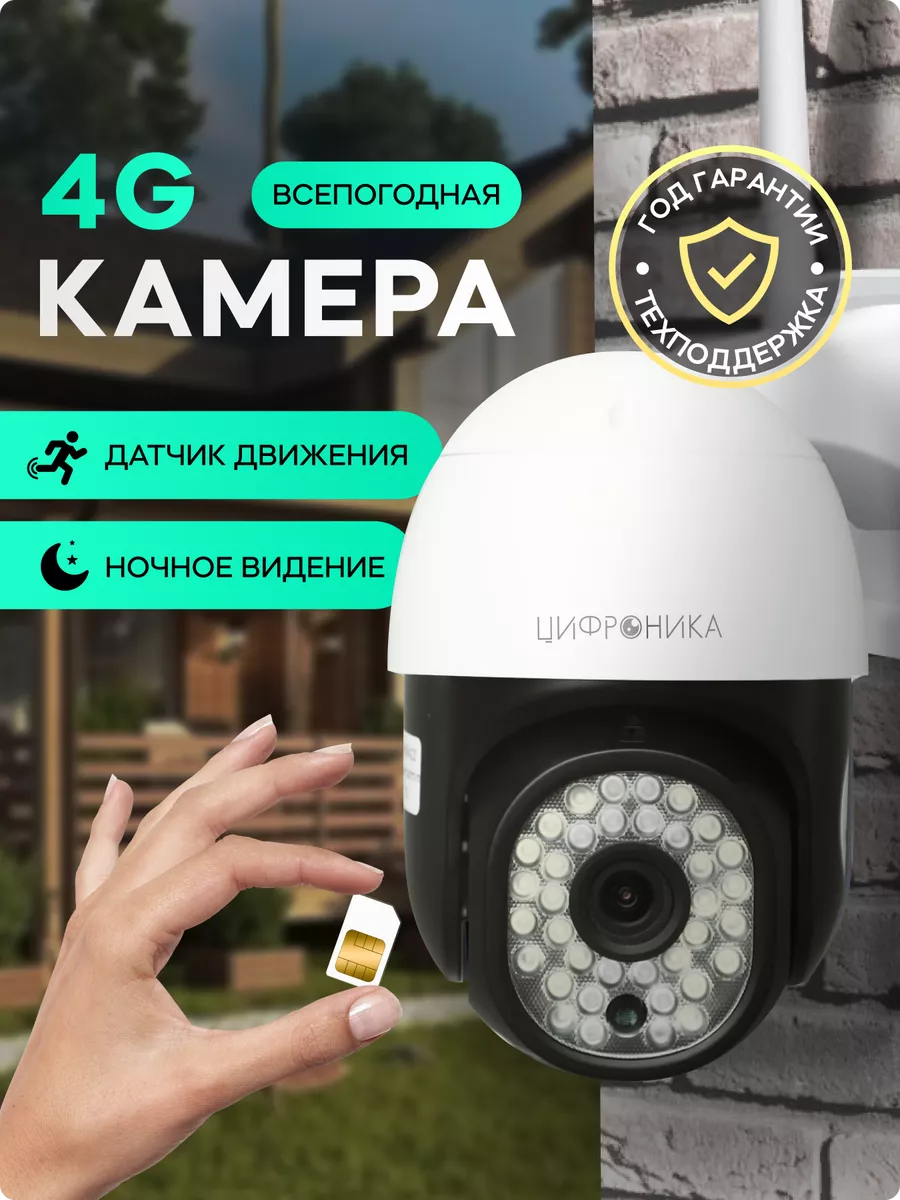 4G камера видеонаблюдения уличная всепогодная Цифроника 139350641 купить за  2 496 ₽ в интернет-магазине Wildberries