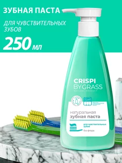 Зубная паста для чувствительных зубов Crispi 250 мл. GRASS 139350739 купить за 312 ₽ в интернет-магазине Wildberries