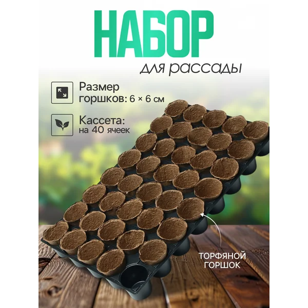 Набор для рассады