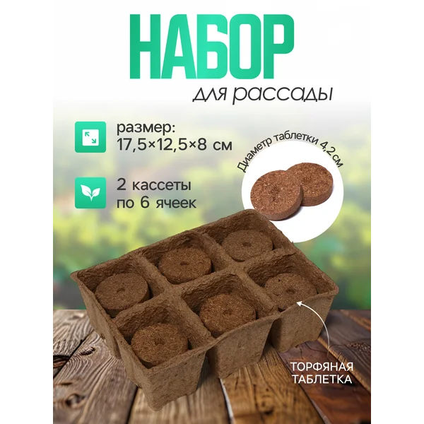 Набор для рассады: 6 ячеек, торфяная таблетка 4,2 см, 12 шт