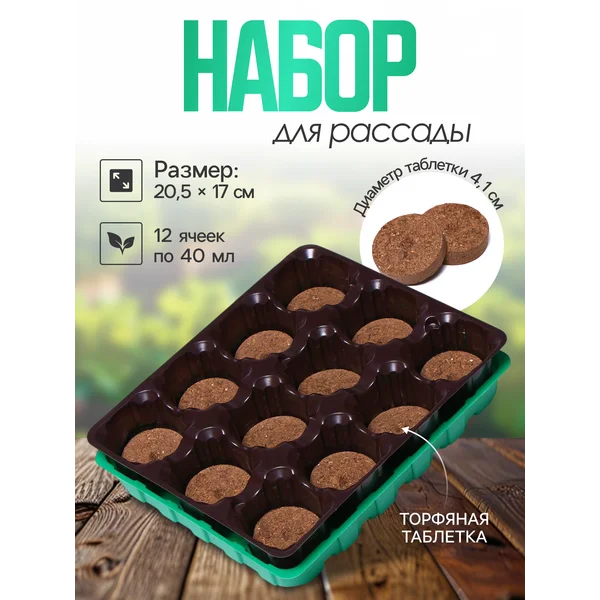 Набор для рассады