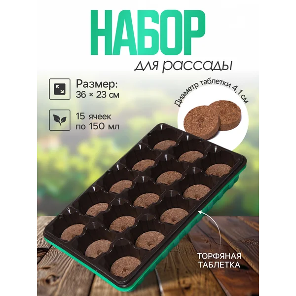 Набор для рассады торфяные таблетки