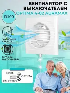 Вытяжной вентилятор 100 с выключателем цепочкой Auramax 139351109 купить за 1 385 ₽ в интернет-магазине Wildberries