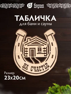 Табличка для бани и сауны деревянная На счастье Банные штучки 139351994 купить за 362 ₽ в интернет-магазине Wildberries