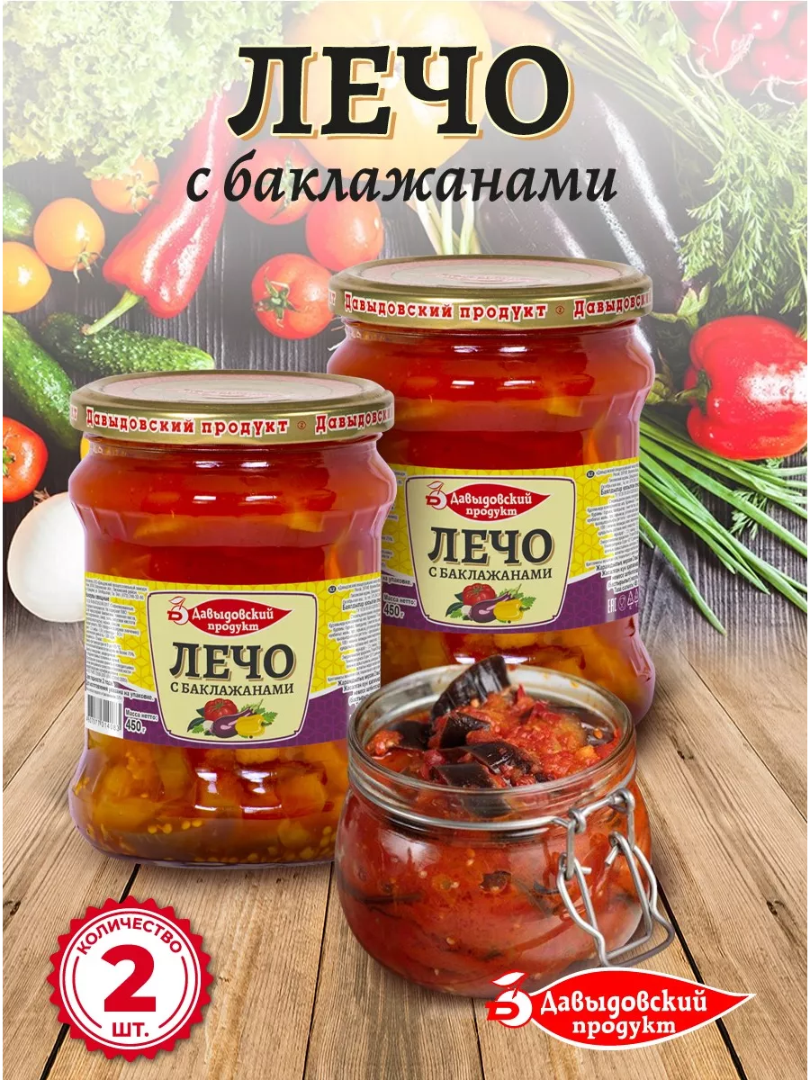 Лечо с баклажанами 450 гр - 2 шт Давыдовский продукт 139352356 купить за  238 ₽ в интернет-магазине Wildberries