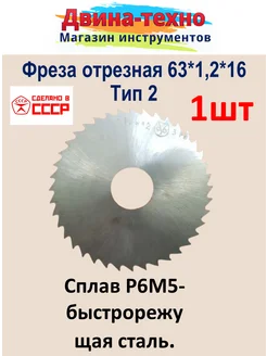 Фреза по металлу дисковая отрезная 63х1,2х16 тип 2 р6м5 СССР 139352566 купить за 323 ₽ в интернет-магазине Wildberries