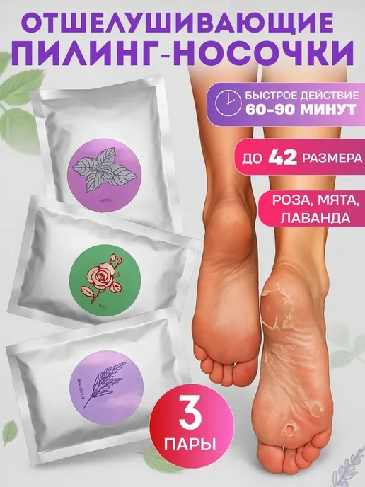 Beona Носочки педикюрные отшелушивающие 3 пары, вариант