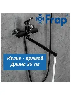 Излив для смесителя длина 35 см Frap 139352989 купить за 726 ₽ в интернет-магазине Wildberries