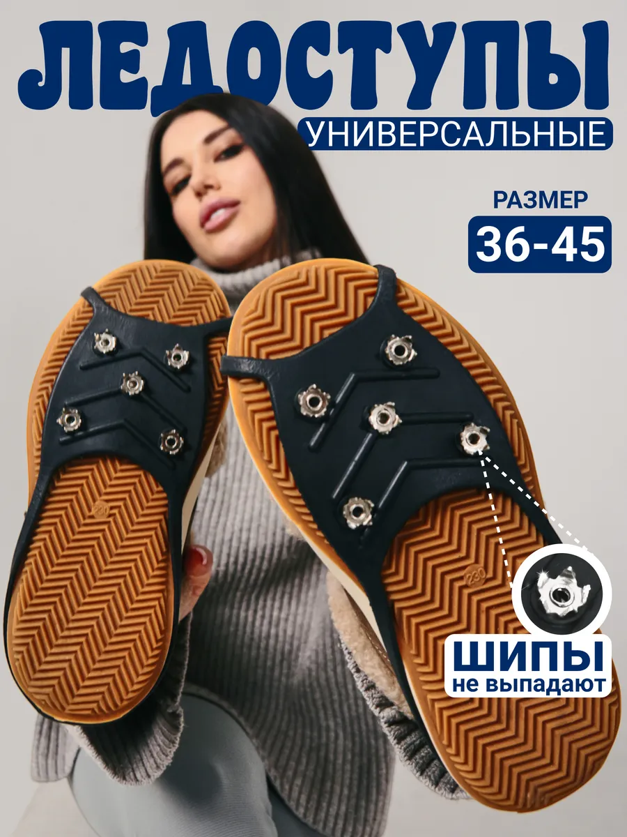Ледоступы на обувь универсальные противоскользящие