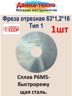 Фреза по металлу дисковая отрезная 63х1,2х16 тип 1 р6м5 СССР 139353696 купить за 340 ₽ в интернет-магазине Wildberries