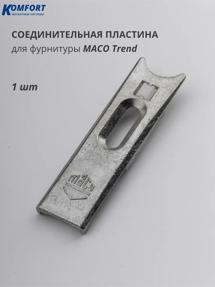 Пластина соединительная Maco Trend для окон и дверей 1 шт