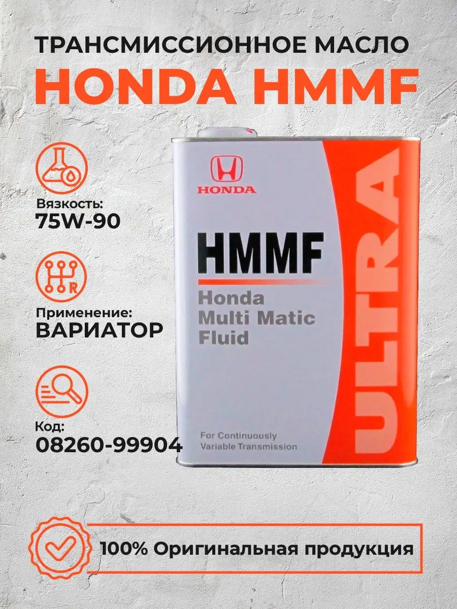 Масло вариатора hmmf. Масло трансмиссионное Honda HMMF. 08260-99904 Honda HMMF. HMMF Honda 4л артикул. HMMF артикул.