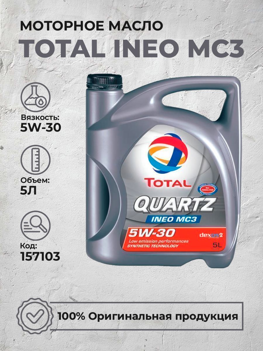 Total ineo mc3 5л. Total Quartz ineo ECS 5w30. Total ineo ECS 5w30.