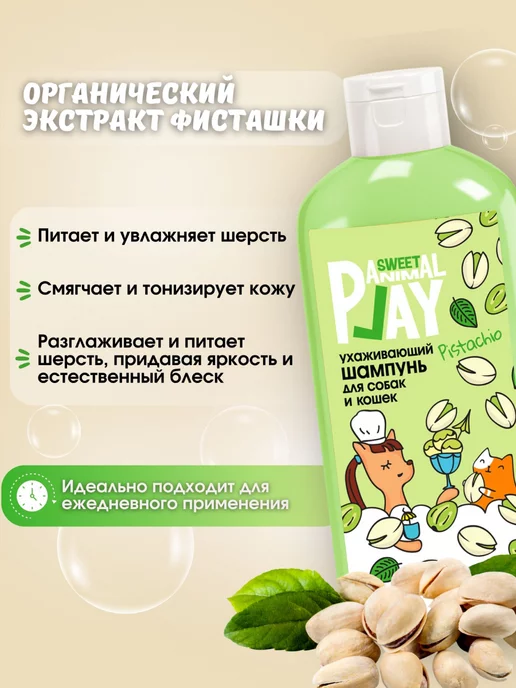 Animal play Шампунь для собак и кошек ФИСТАШКОВОЕ МОРОЖЕНОЕ, 300 мл, фото 5