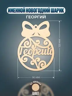 Шар на ёлку именной Георгий Хоттабыч 139355715 купить за 148 ₽ в интернет-магазине Wildberries