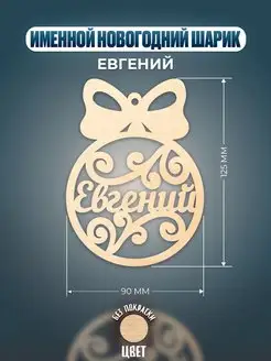 Шар на ёлку именной Евгений Хоттабыч 139355716 купить за 148 ₽ в интернет-магазине Wildberries