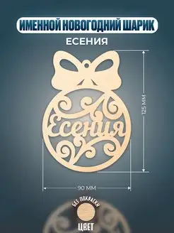 Шар на ёлку именной Есения Хоттабыч 139355718 купить за 148 ₽ в интернет-магазине Wildberries