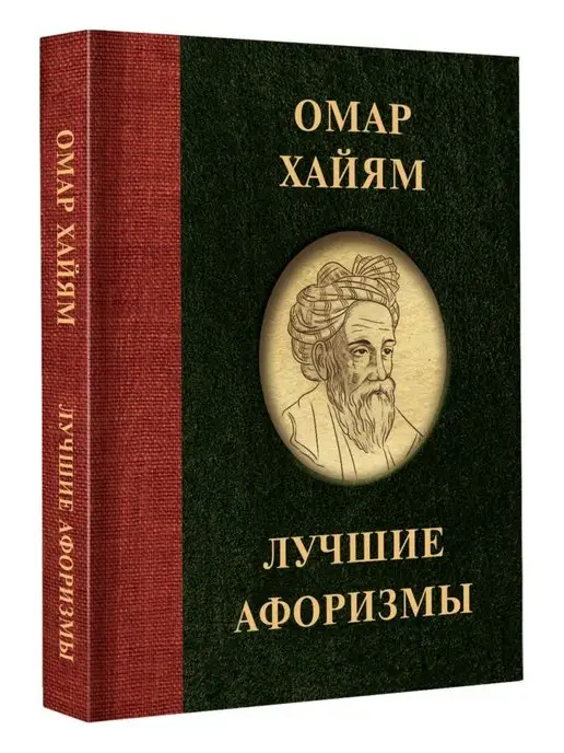 Омар Хайям: цитаты о жизни, дружбе и любви со смыслом