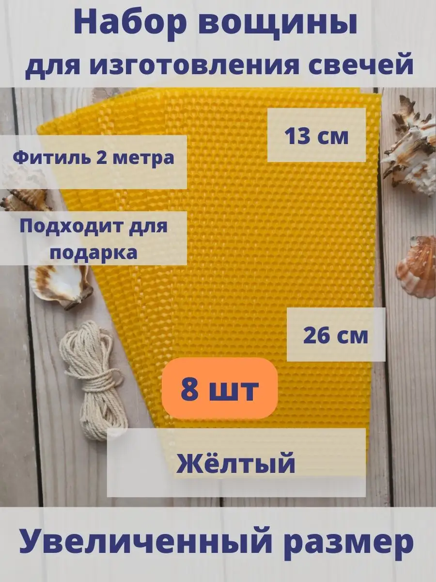 Вощина для свечей