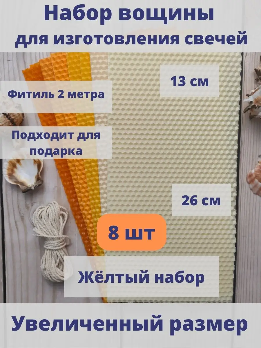Вощина для свечей