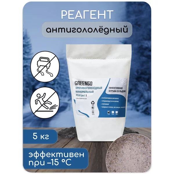 Реагент антигололёдный, 5 кг, работает при -15 градусах