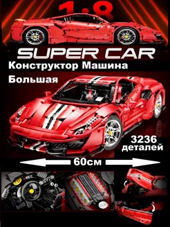 Конструктор 3Д Машина Ferrari 488 Большая CaDA 139356662 купить за 9 368 ₽ в интернет-магазине Wildberries