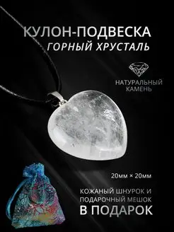 Кулон Сердце из Горного Хрусталя Оберег StoneBuro 139356664 купить за 255 ₽ в интернет-магазине Wildberries