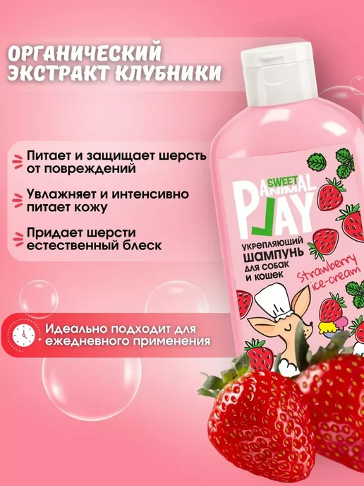 Animal play Шампунь для собак и кошек клубничное мороженое, вариант, фото 4