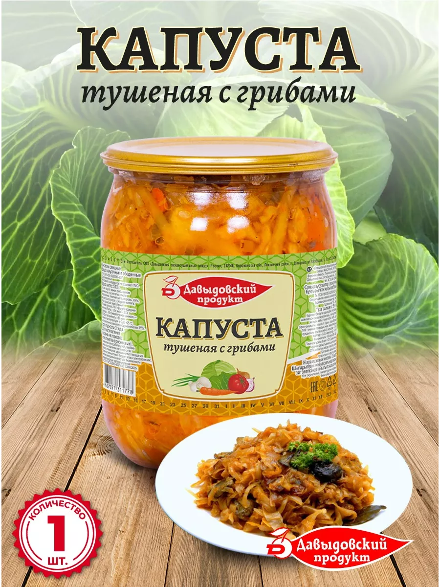 Капуста тушеная с грибами 510 гр - 1 шт Давыдовский продукт 139356961  купить за 132 ₽ в интернет-магазине Wildberries