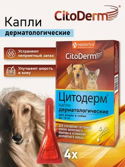 Капли для кошек и собак дерматологические Цитодерм до 10 кг CitoDerm 139357383 купить за 479 ₽ в интернет-магазине Wildberries