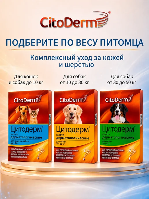 Citoderm Капли для кошек и собак дерматологические Цитодерм до 10 кг, 10 кг, фото 7