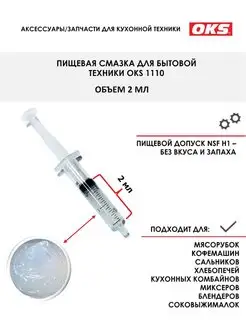 Смазка с пищевым доступом 2 мл OKS 139357473 купить за 103 ₽ в интернет-магазине Wildberries