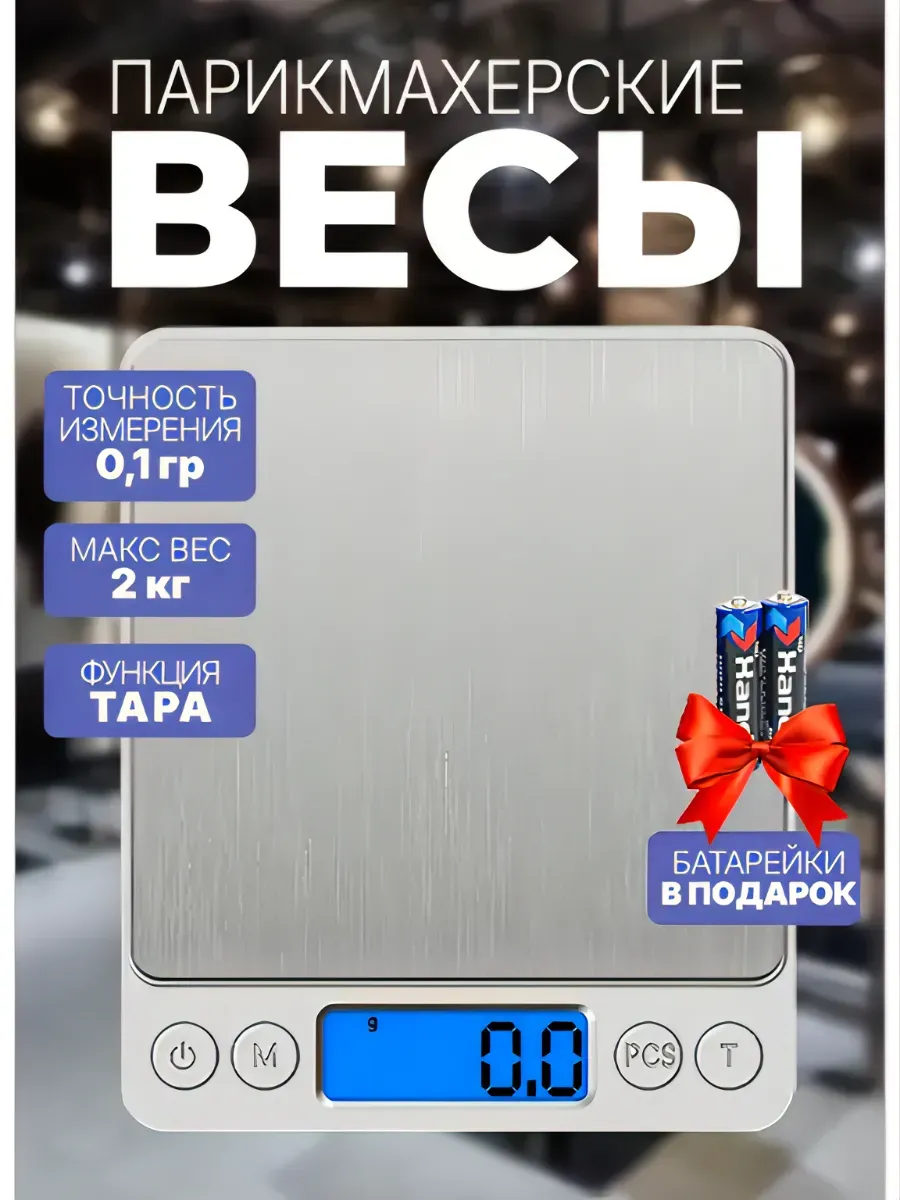 Весы парикмахерские электронные от 0,1 г до 2 кг