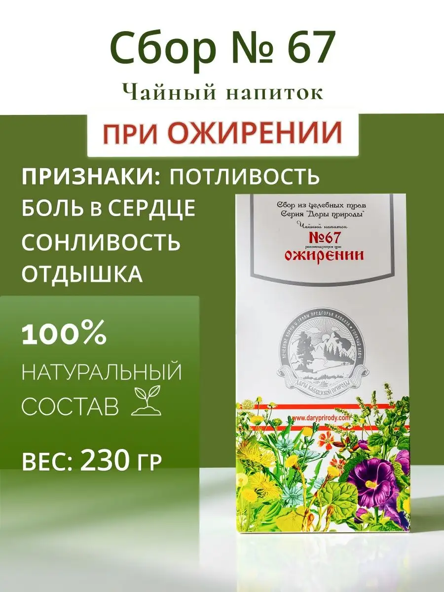 Дары кавказской природы Травяной сбор № 67 при ожирении