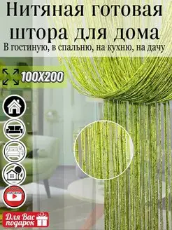 Кисея, готовые нитяные шторы 1х2 Сана Текс 139357594 купить за 297 ₽ в интернет-магазине Wildberries