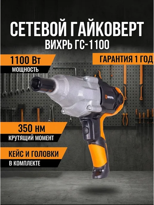 Гайковерт электрический сетевой ударный мощный ГС-1100