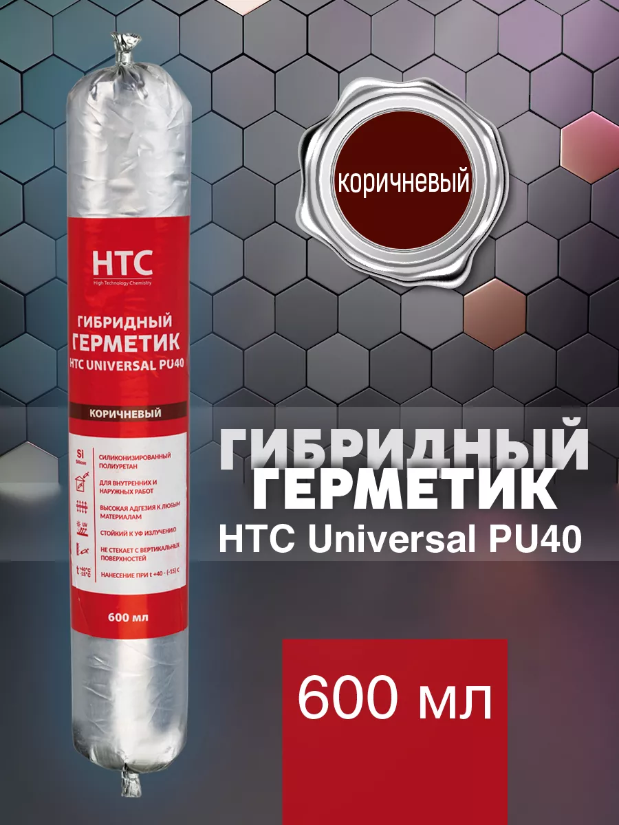 Герметик HTC полиуретановый PU 40 коричневый HTC - High Technology  Chemistry 139357663 купить за 568 ₽ в интернет-магазине Wildberries