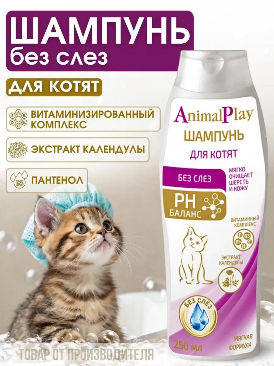 Шампунь для котят протеиновый Без слез 250 мл