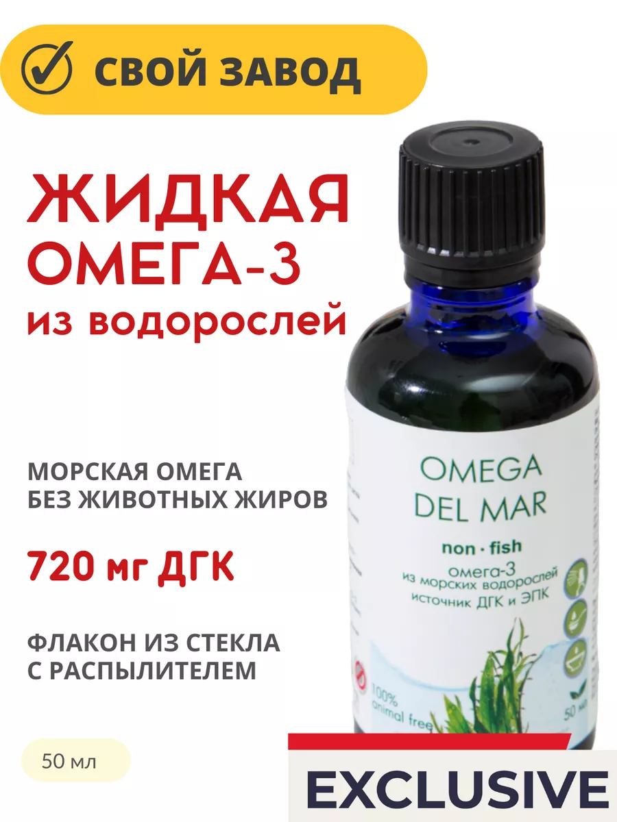 Омега Дель Мар Жидкая Омега-3 из морских водорослей ЭККО ПЛЮС 139359328  купить в интернет-магазине Wildberries